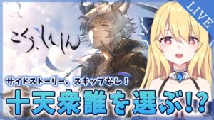 【GRANBLUE FANTASY / サイドストーリー】「こくう、しんしん」スキップなし！十天衆誰を選ぶ！？【深雪フィオ／Eclipse Live Project】