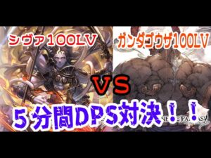 【グラブル】GRANBLUE FANTASY　グランブルーファンタジー　最終上限シヴァvs最終上限ガンダゴウザ　5分間のＤＰＳ比較！