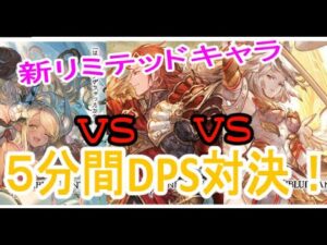 【グラブル】GRANBLUE FANTASY　グランブルーファンタジー　リミテッドパーシヴァルvsクビラvsミカエル　5分間のＤＰＳ比較！