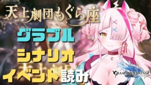 【＃グランブルーファンタジー】初心者ギャルと見るシナリオイベント　～天上劇団もぐら座～　読み終わったらサイドストーリーチケ回収【 グラブル・GRANBLUEFANTASY 】
