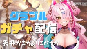 【＃グランブルーファンタジー】初心者ギャルとガチャピン様とガチャ～天井かリミパー＆ミカエル～【 グラブル・GRANBLUEFANTASY ・ガチャ】