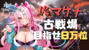 【＃グランブルーファンタジー】初心者ギャルとダベダベしながら火古戦場しましょうね　本戦三日目！！【 グラブル・GRANBLUEFANTASY ・グランブルーファンタジー】