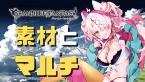 【＃グランブルーファンタジー】初心者ギャルとダベダベしながらマルチしたりスターの素材集めたり【 グラブル・GRANBLUEFANTASY ・グランブルーファンタジー】