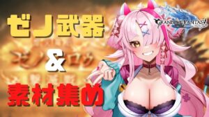 【グランブルーファンタジー】初心者ギャルとダベダベしながらゼノ武器・素材集め！スター素材あるやんけ！？【 グラブル・GRANBLUEFANTASY ・グランブルーファンタジー】