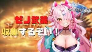 【グランブルーファンタジー】初心者ギャルとダベダベしながらゼノコロゥの武器をあつめます。アバター余ってたら・・・くれぇ・・・ｗ【 グラブル・GRANBLUEFANTASY ・グランブルーファンタジー】