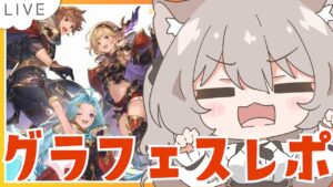 【グラブル】金剛が欲しい！グラフェス行ってきました雑談！【GRANBLUEFANTASY / みなねこ】