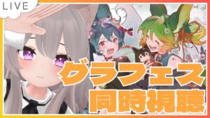 【グラブル】新情報なんだろう？同時視聴しよ！【GRANBLUEFANTASY / みなねこ】