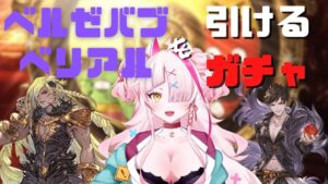 【＃グランブルーファンタジー】初心者ギャルとガチャピン様とガチャ～ベリアルとベルゼバブが来るはずのガチャ～【 グラブル・GRANBLUEFANTASY ・ガチャ】