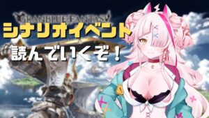 【グランブルーファンタジー】初心者ギャルがシナリオイベントを見ていくぞ！【 グラブル・GRANBLUEFANTASY ・グランブルーファンタジー】