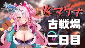 【＃グランブルーファンタジー】初心者ギャルとダベダベしながら火古戦場しましょうね　二日目【 グラブル・GRANBLUEFANTASY ・グランブルーファンタジー】