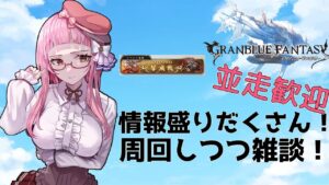 【＃グラブル】グラフェスめっちゃ良かったよ雑談！【雑談/グランブルーファンタジー/GRANBLUEFANTASY】