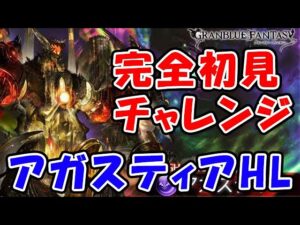 【新マルチ】アガスティアHL 完全初見チャレンジ（グラブル）（ライブ配信）「グランブルーファンタジー」