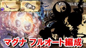 正攻法だと難しいアニマアニムスコアHLフルオートで活躍する意外なキャラ達 【闇古戦場/アゴナイズ/グラブル】