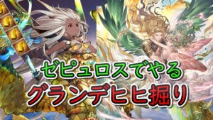 【ヒヒ掘り動画】ゼピュロス編成でやる　グランデHL　ヒヒ掘りの動き【グラブル】