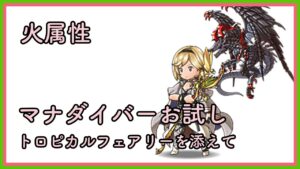 【グラブル】火属性マナダイバーお試し／メイン武器：トロピカルフェアリー【グリームニルHL／フルオート】