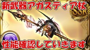 アガスティアHLの新武器フォービドゥンアガスティ(杖)の性能確認しながら必要本数や使い方とか予想する【グラブル】