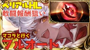 【ベリアルHL】マコラ入り光剣豪フルオート　敢闘報酬狙い【グラブル】