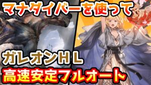 【グラブル】マナダイバーを使ってガレオンHL高速安定フルオート編成について解説！