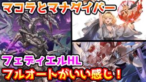 【グラブル】マナダイバーとマコラを使ったフェディエルHLフルオート編成について解説！