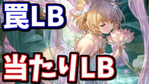 【新LB追加】振っちゃいけない罠LBと振った方が良い当たりLBがあるのでお気をつけて【グラブル】