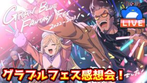 【グラブル】グラブルフェス感想会！みんなで色々話そう！【LIVE】