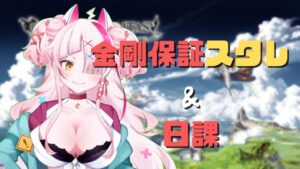 【グランブルーファンタジー】初心者ギャルの日課とスタレを引く配信！時間あまったらML上げ！【 グラブル・GRANBLUEFANTASY ・グランブルーファンタジー】