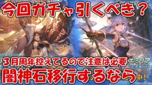 今回のグラフェス引くべきか？闇神石移行するならPUは美味しいが3月周年も控えてるので注意【グラブル】