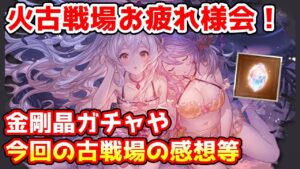 【グラブル】火有利古戦場お疲れ様会！今回の古戦場の感想や金剛晶ガチャ、SSR確定チケ開封など