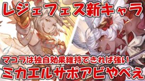【グラブル】レジェフェス新キャラ「マコラ」「ミカエル」「U・フライデー(アナザー)」「召喚石ヤチマ」の性能見つつ評価する！ミカエルのサポアビが破格すぎる