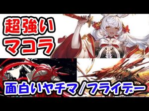 【レジェフェス】超強い マコラ、面白い ヤチマ / U・フライデー（レジェンドフェス）（ガチャ）「グランブルーファンタジー」