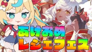 あけおめ！年明け早々レジェフェス配信【グランブルーファンタジー】【VTuber #獅堂リオ】