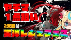 【実弾ガチャ】ヤチマ１点狙い！レジェフェス２天目【グランブルーファンタジー】【VTuber #獅堂リオ】