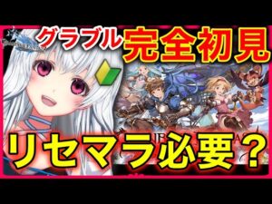 【グラブル】ガチの初心者が教えて欲しいグランブルーファンタジー！リセマラ必要なのかな？【VTuber】【Granblue Fantasy】