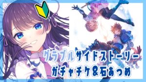 【グランブルーファンタジー/雑談】バレンタインサンダルフォンに向けてのの石集め！【瀬波ルイ/Vtuber】