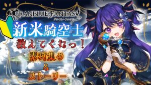 【 🔰 完全初見 #グラブル 🔰】朝活！超絶初心者なにしたらいいか教えてくれ…！/初見大歓迎【新人Vtuber】