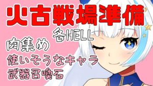 【グラブル】火古戦場のおはなしをしよう【Vtuber/小宙るる】