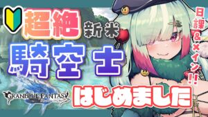 【グラブル/完全初見】🔰騎空士はじめました！先輩～今日はグラフェス生放送もやってるんだって！！【玉響憩/Vtuber】