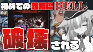 【グラブル】初心者騎空士Vtuberさん、初めての難易度HELLに破壊されてしまう【グランブルーファンタジー/切り抜き】