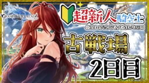【グラブル/有識者教えて】古戦場２日目！１　新米騎空士・超初心者の低音お姉さんが走り抜けたい！【新人Vtuber/夜城ミア/グランブルーファンタジー/granbluefantasy】