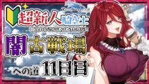【グラブル/有識者教えて】闇古戦場への道　新米騎空士・超初心者の低音お姉さんの１１日目！【新人Vtuber/夜城ミア/グランブルーファンタジー/granbluefantasy】