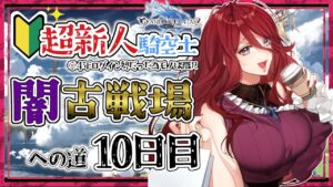 【グラブル/有識者教えて】闇古戦場への道　新米騎空士・超初心者の低音お姉さんの１０日目！【新人Vtuber/夜城ミア/グランブルーファンタジー/granbluefantasy】