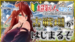 【グラブル/有識者教えて】ついに始まった古戦場　新米騎空士・超初心者の低音お姉さんが走り抜けたい！【新人Vtuber/夜城ミア/グランブルーファンタジー/granbluefantasy】