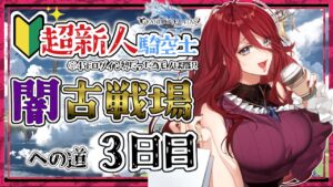 【グラブル/有識者教えて】闇古戦場への道　新米騎空士・超初心者の低音お姉さんの３日目！【新人Vtuber/夜城ミア/グランブルーファンタジー/granbluefantasy】