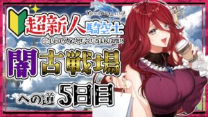 【グラブル/有識者教えて】闇古戦場への道　新米騎空士・超初心者の低音お姉さんの５日目！【新人Vtuber/夜城ミア/グランブルーファンタジー/granbluefantasy】