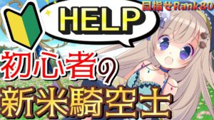 【granbluefantasy】初めて一か月の初心者 新米騎空士。次こそ古戦場にいきたくてRank80目指し中✨詳しい人教えてくださいっ❣【グランブルーファンタジー】