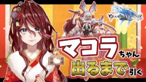 【グラブル/ガチャ/有識者教えて】十二神将兎年のマコラちゃん引くor天井までガチャするよ！！どれがいいか助けて！【新人Vtuber/夜城ミア/グランブルーファンタジー/granbluefantasy】