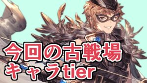 今回の古戦場におけるキャラtier表を作りました【グラブル】