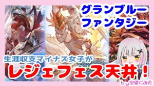 【グラブル】ガチャ天井！レジェフェス【ヤチマ、ミカエル、マコラ、パー様狙い】