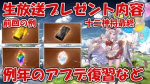 グラブルフェス生放送プレゼント・配布物や例年のアプデなど復習を簡単にしていきます【グラブル】