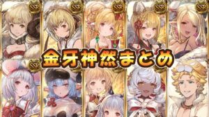 【グラブル】金牙神然まとめ【十二神将】